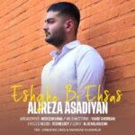 دانلود آهنگ علیرضا اسدیان عشق بی احساس